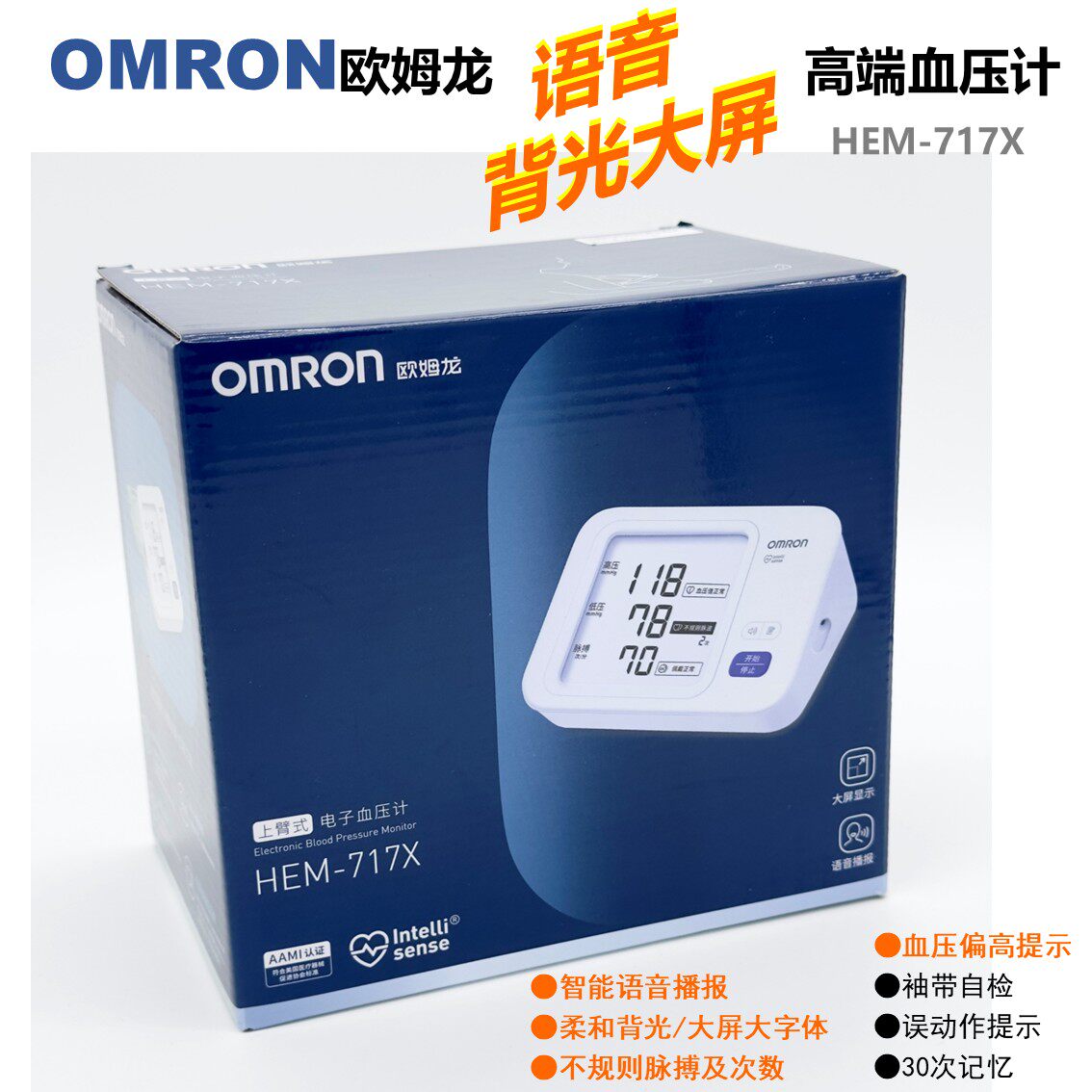 品牌语音血压计精选●欧姆龙HEM-717X/7137、香港信利、爱奥乐等