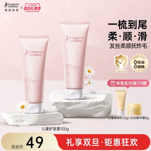 袋鼠妈妈儿童柔顺亮泽护发素