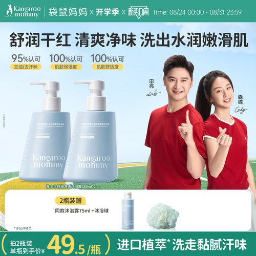 袋鼠妈妈青少年舒润沐浴露