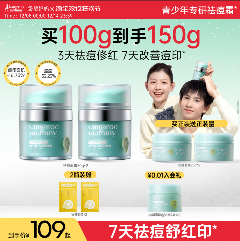 袋鼠妈妈青少年秋冬祛痘面霜