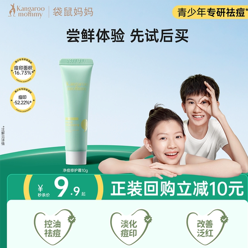 袋鼠妈妈青少年专用控油祛痘面霜