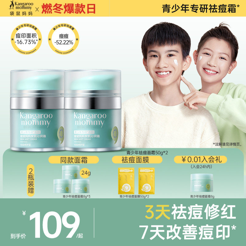 袋鼠妈妈青少年秋冬祛痘面霜