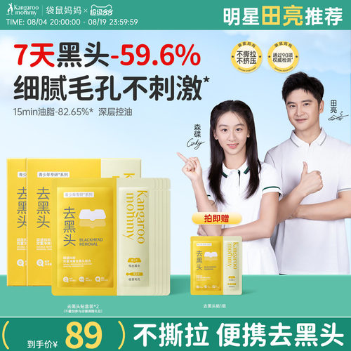 袋鼠妈妈青少年去黑头鼻贴去粉刺