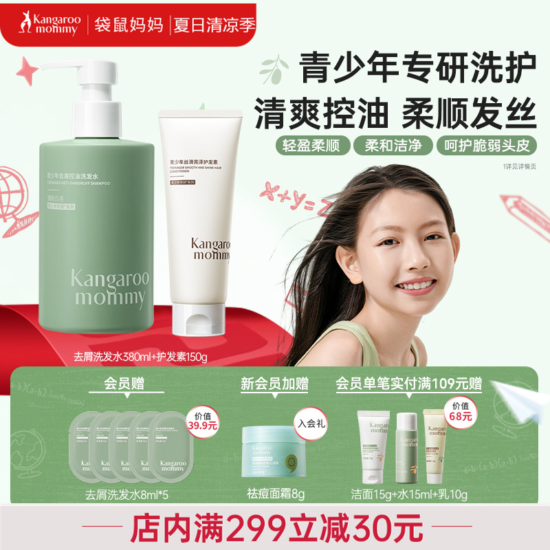 袋鼠妈妈儿童洗发水青少年洗发水控油去屑去味留香洗护套官方正品