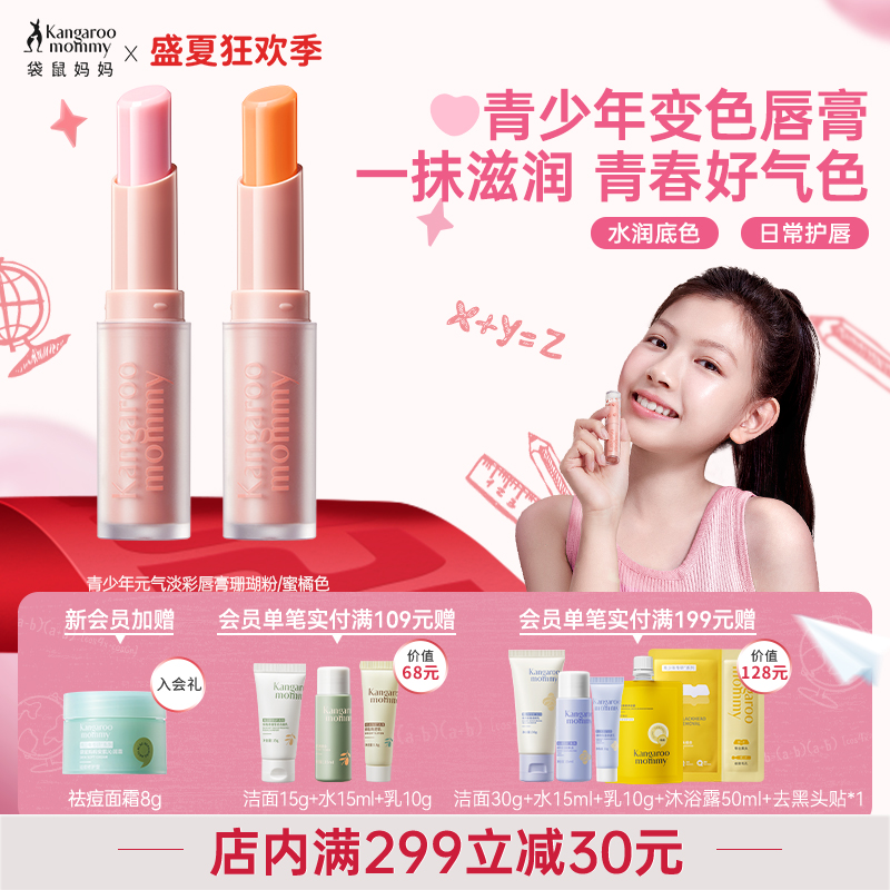袋鼠妈妈青少年变色润唇膏