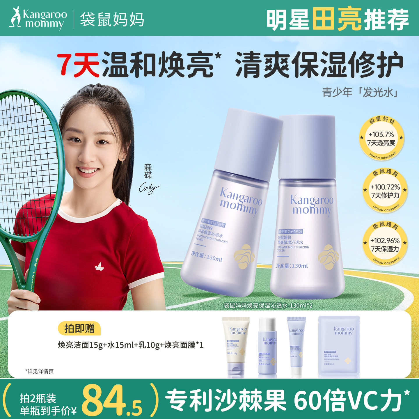 袋鼠妈妈青少年爽肤水学生焕亮水提亮补水保湿精华水青春期湿敷水