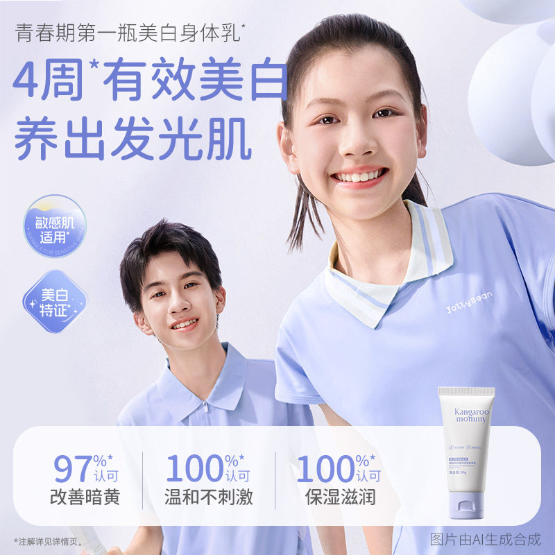 袋鼠妈妈青少年美白身体乳烟酰胺保湿滋润透白男女生留香润肤