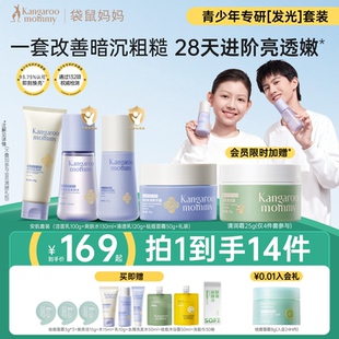 袋鼠妈妈青少年洗面奶青春期男女学生专用焕亮水乳护肤品提亮套装