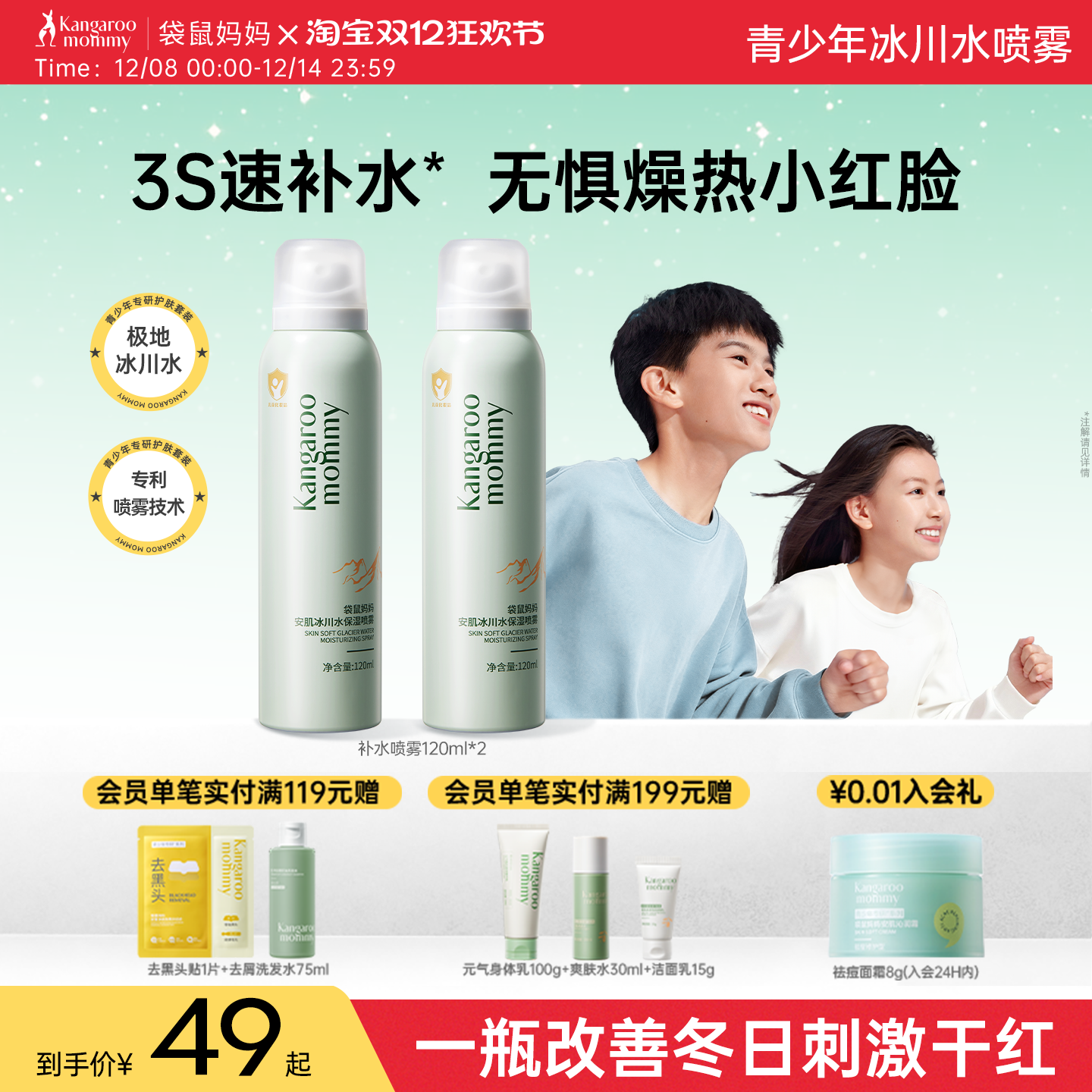 袋鼠妈妈冰川补水喷雾