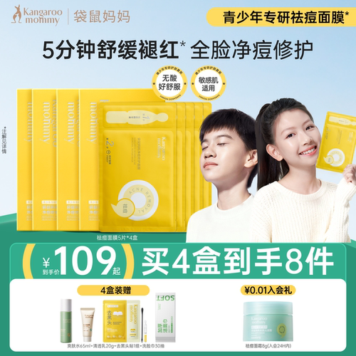 袋鼠妈妈儿童青少年面膜