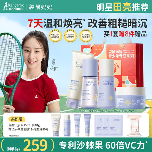 小仙女套装 袋鼠妈妈青少年儿童洗面奶面霜水乳液护肤品保湿亮白