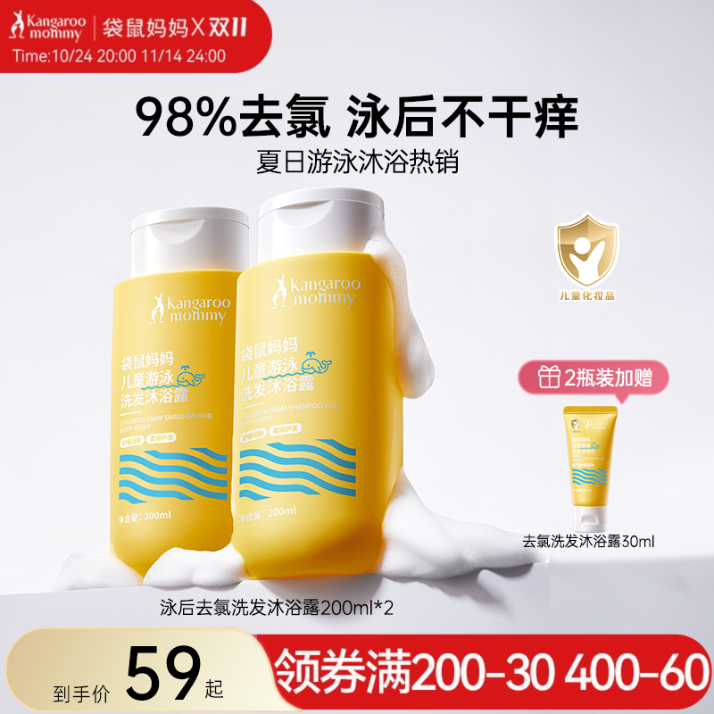 袋鼠妈妈儿童洗发水沐浴露二合一游泳去氯男女孩专用宝宝3岁以上