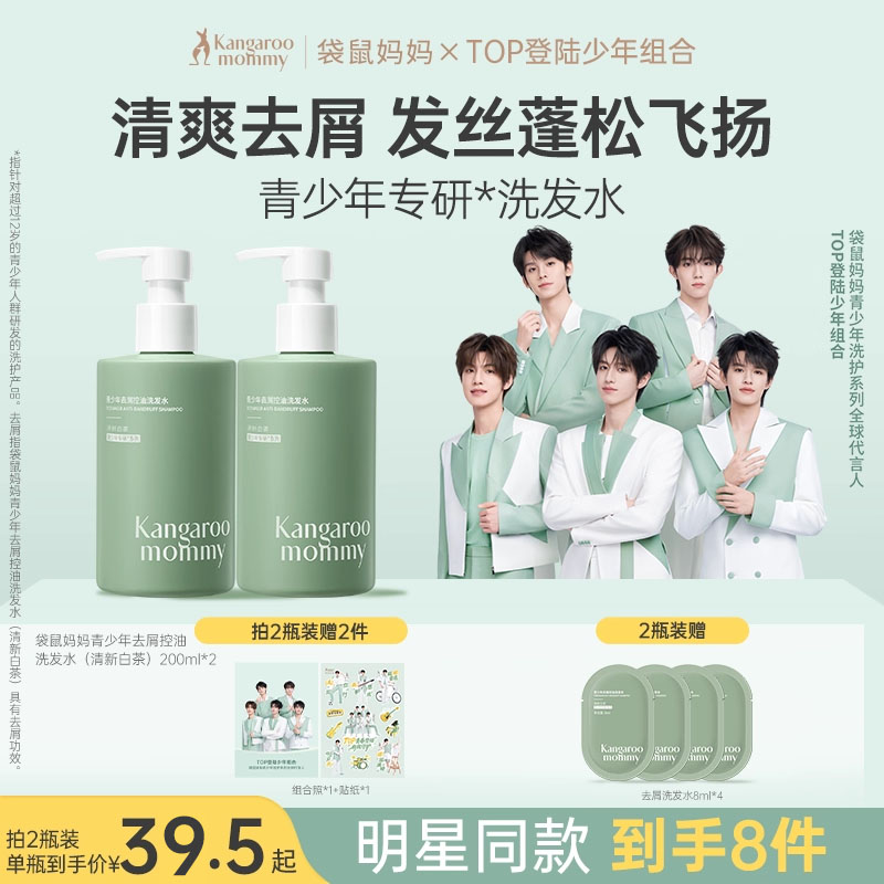 【秒杀】袋鼠妈妈青少年洗发水专用去屑控油蓬松止痒官方正品