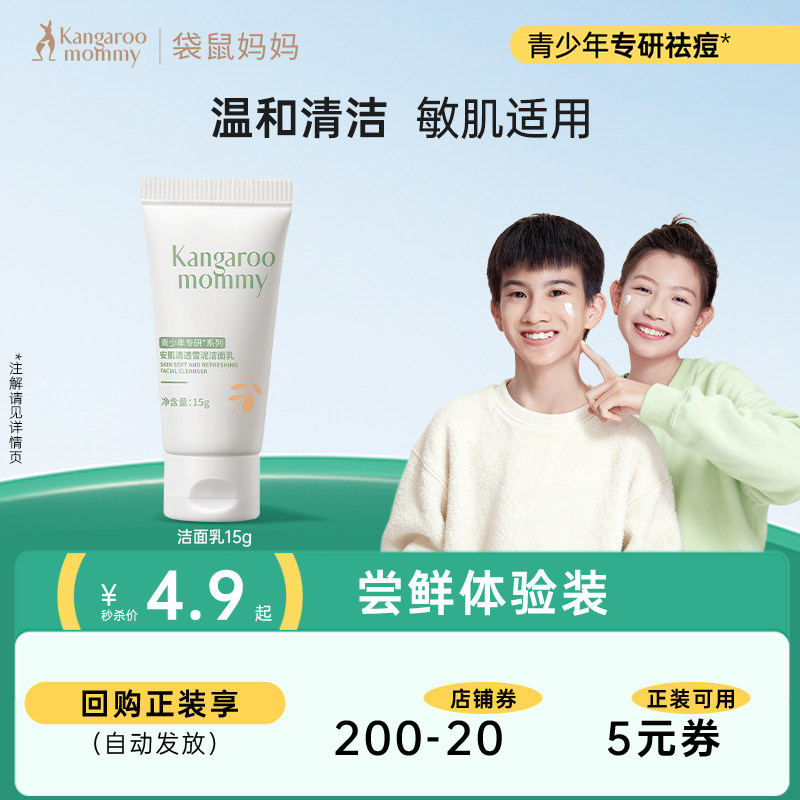 【U先】袋鼠妈妈洗面奶青少年青春男女生专用控油洁面乳15g,婴童洗护,儿童洗面奶,淘宝优惠券,粉丝福利购,淘宝优惠卷