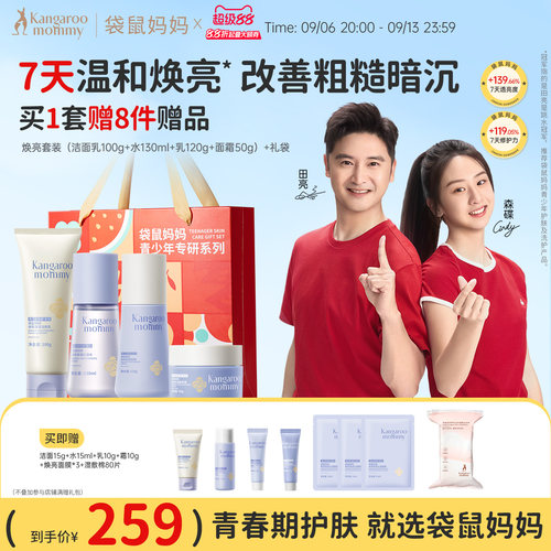 袋鼠妈妈青少年护肤品套装提亮