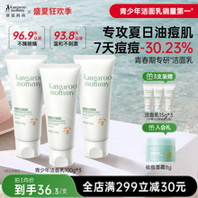 袋鼠妈妈青少年洗面奶儿童专用控油祛痘男女孩青春期去黑头洁面乳