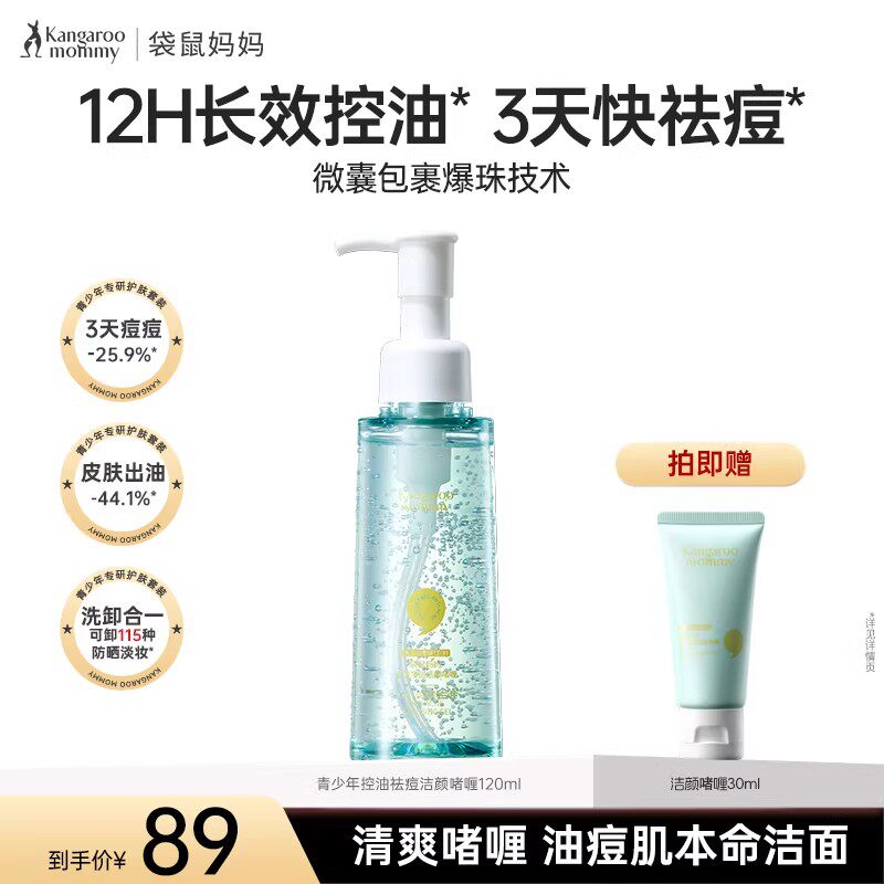 【秒杀】袋鼠妈妈青少年洁面乳男女生祛痘爆珠啫喱儿童洗面奶