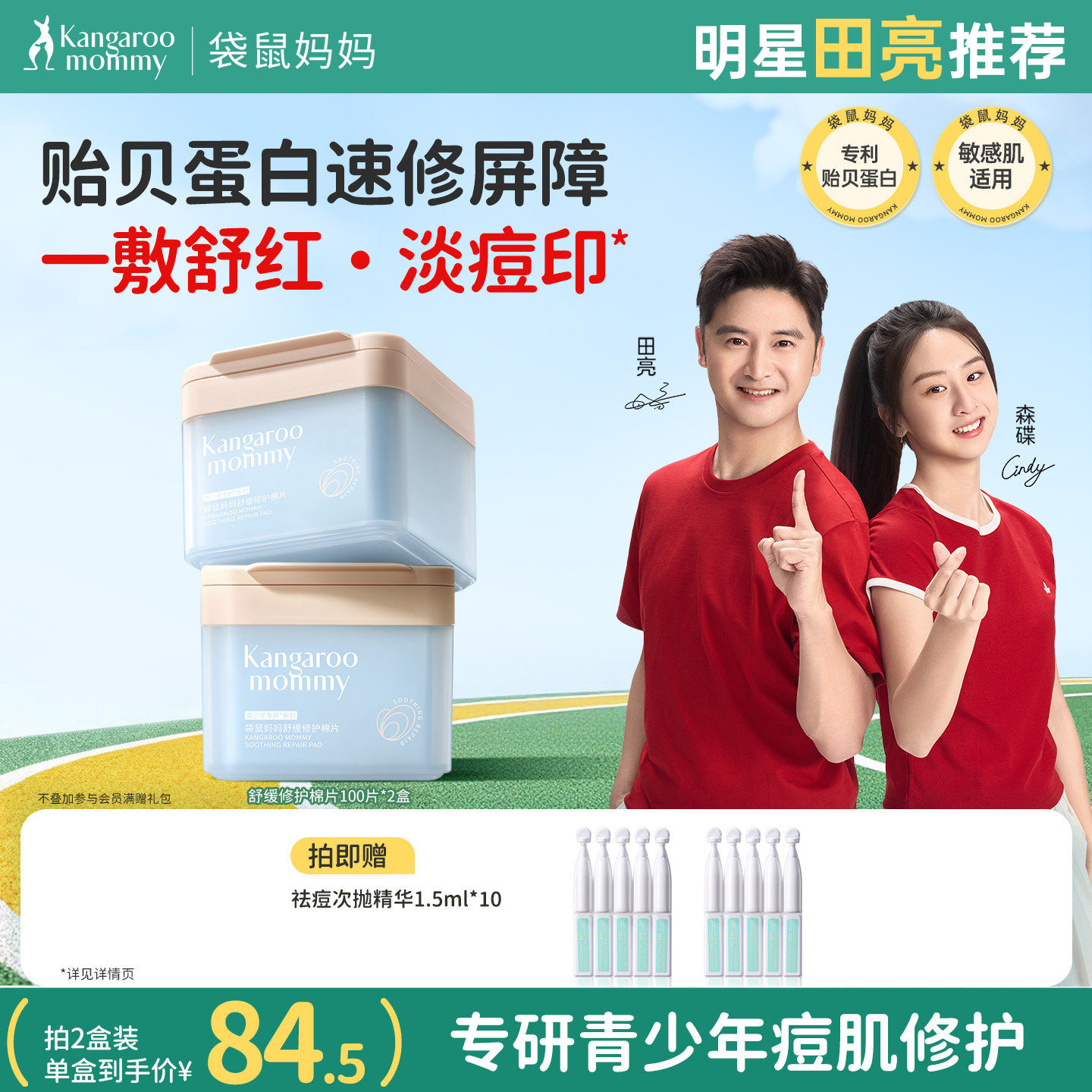 袋鼠妈妈青少年修护棉片补水舒缓泛红屏障修护淡痘印护肤湿敷面膜
