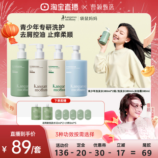 袋鼠妈妈青少年洗发水学生党控油蓬松去屑止痒 曹颖直播间