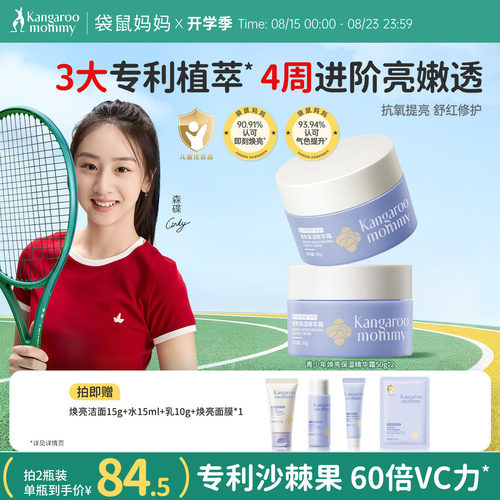 袋鼠妈妈青少年面霜高保湿滋润补水学生改善暗黄肌肤舒缓焕亮乳液