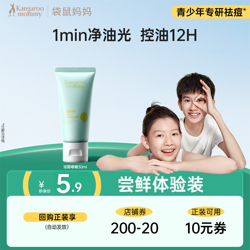 【u先派样】袋鼠妈妈控油净痘洁颜啫喱30ml