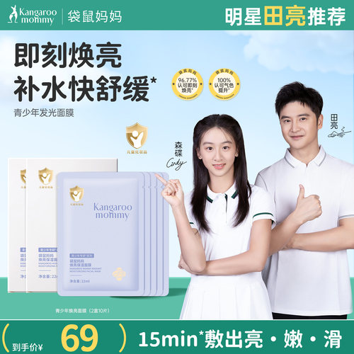 袋鼠妈妈青少年面膜儿童补水保湿