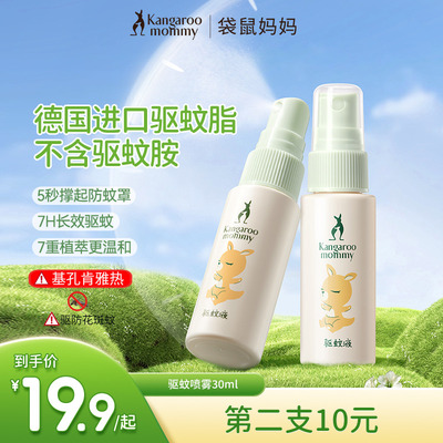 袋鼠妈妈驱蚊喷雾户外室内外专用驱蚊水便携装非花露水防蚊神器