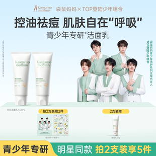 袋鼠妈妈青少年洁面乳儿童专用控油祛痘男女孩青春期去黑头洗面奶
