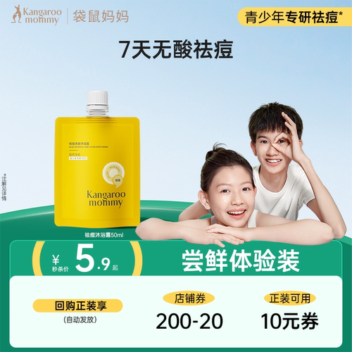 【官方派样】袋鼠妈妈青少年祛痘沐浴露男女清洁后背洁净保湿50ml