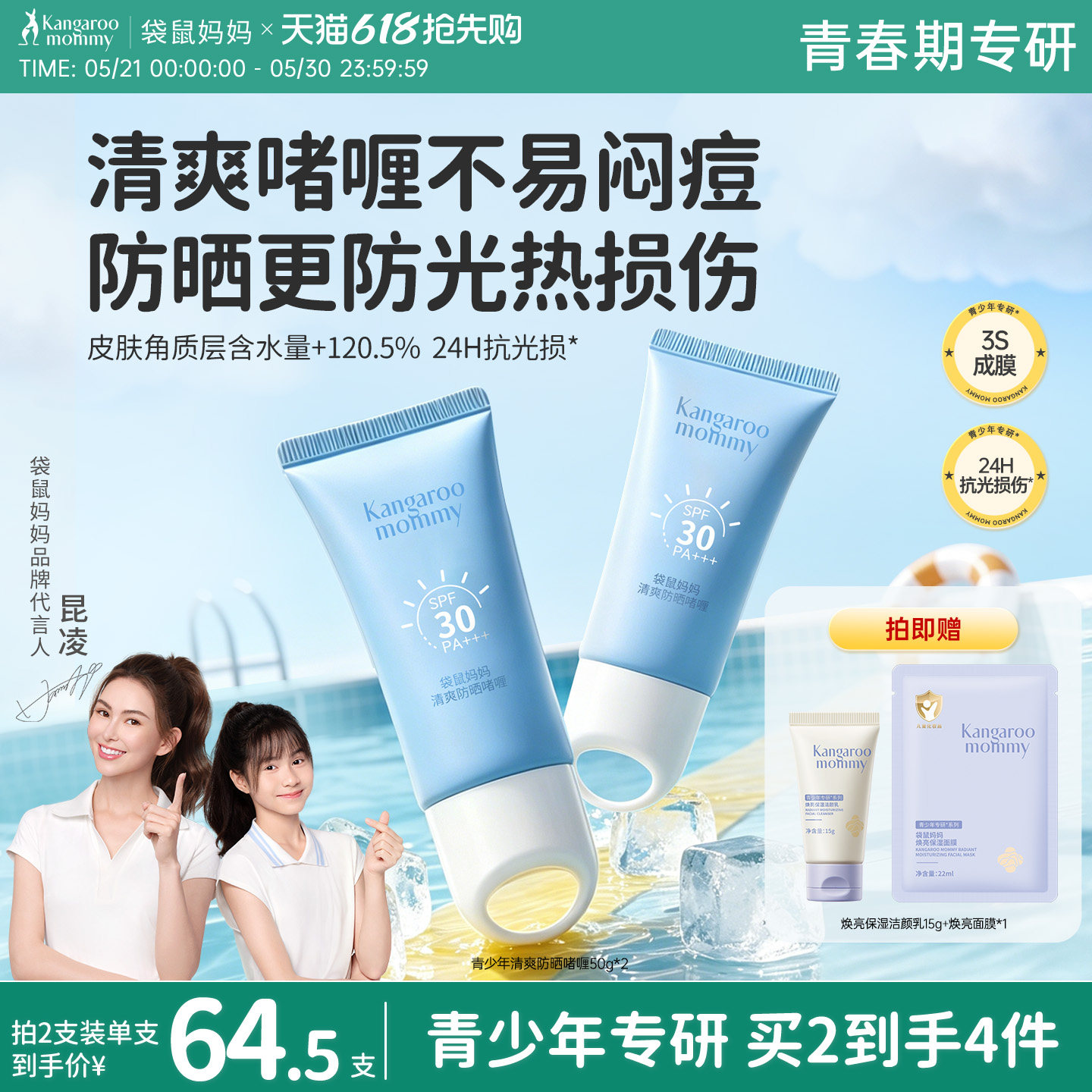 袋鼠妈妈冰感防晒啫喱霜青少年防晒儿童专用隔离紫外线高倍防晒乳