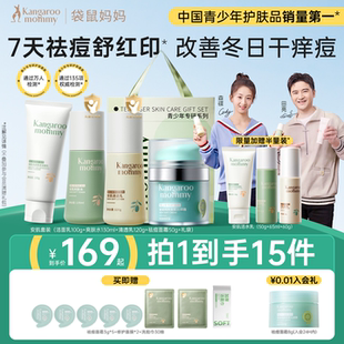 袋鼠妈妈青少年护肤套装 控油祛痘儿童洗面奶水乳男女孩洁面乳正品