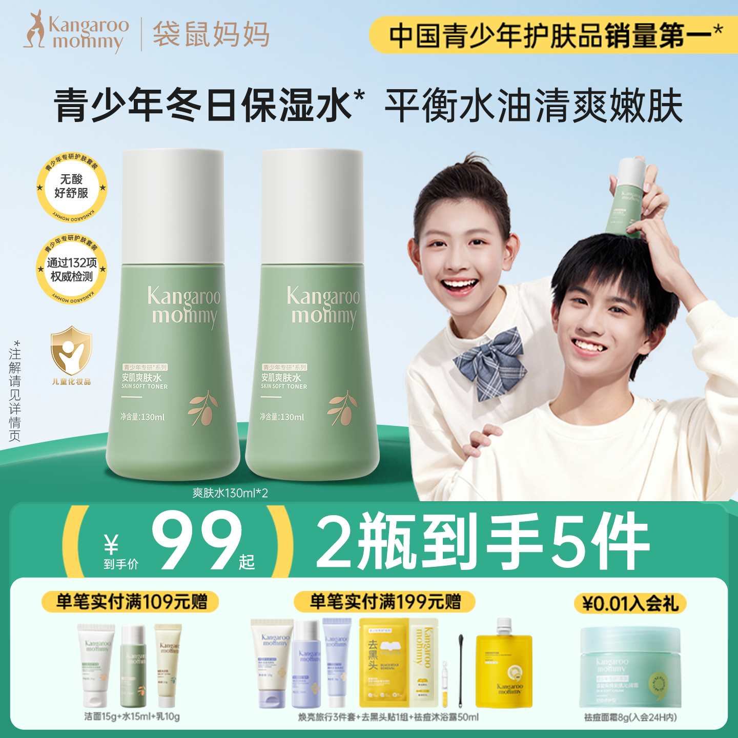 袋鼠妈妈青少年控油爽肤水