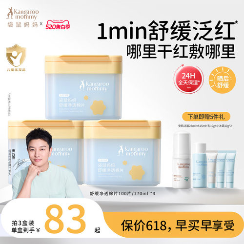 袋鼠妈妈儿童舒缓棉片