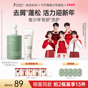 【明星同款】袋鼠妈妈青少年洗发水专用去屑控油蓬松舒痒官方正品