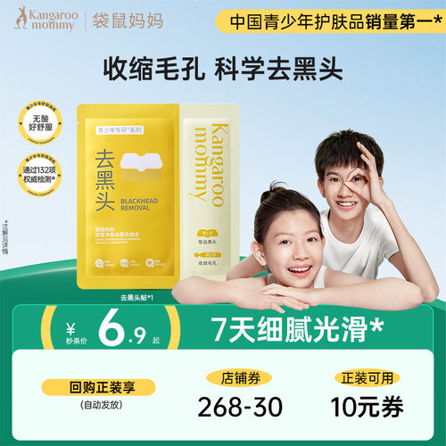 袋鼠妈妈青少年去黑头鼻贴