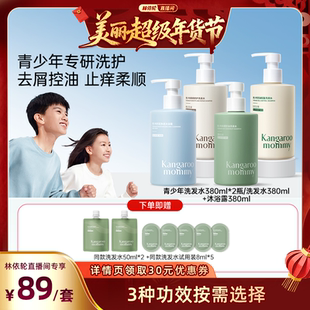 【林依轮直播间】袋鼠妈妈青少年洗发水学生控油去屑舒痒蓬松柔顺