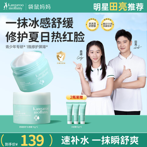 袋鼠妈妈舒缓修护水感霜