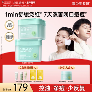 袋鼠妈妈青少年祛痘棉片净痘闭口粉刺黑头清洁收缩毛孔修护痘痘肌