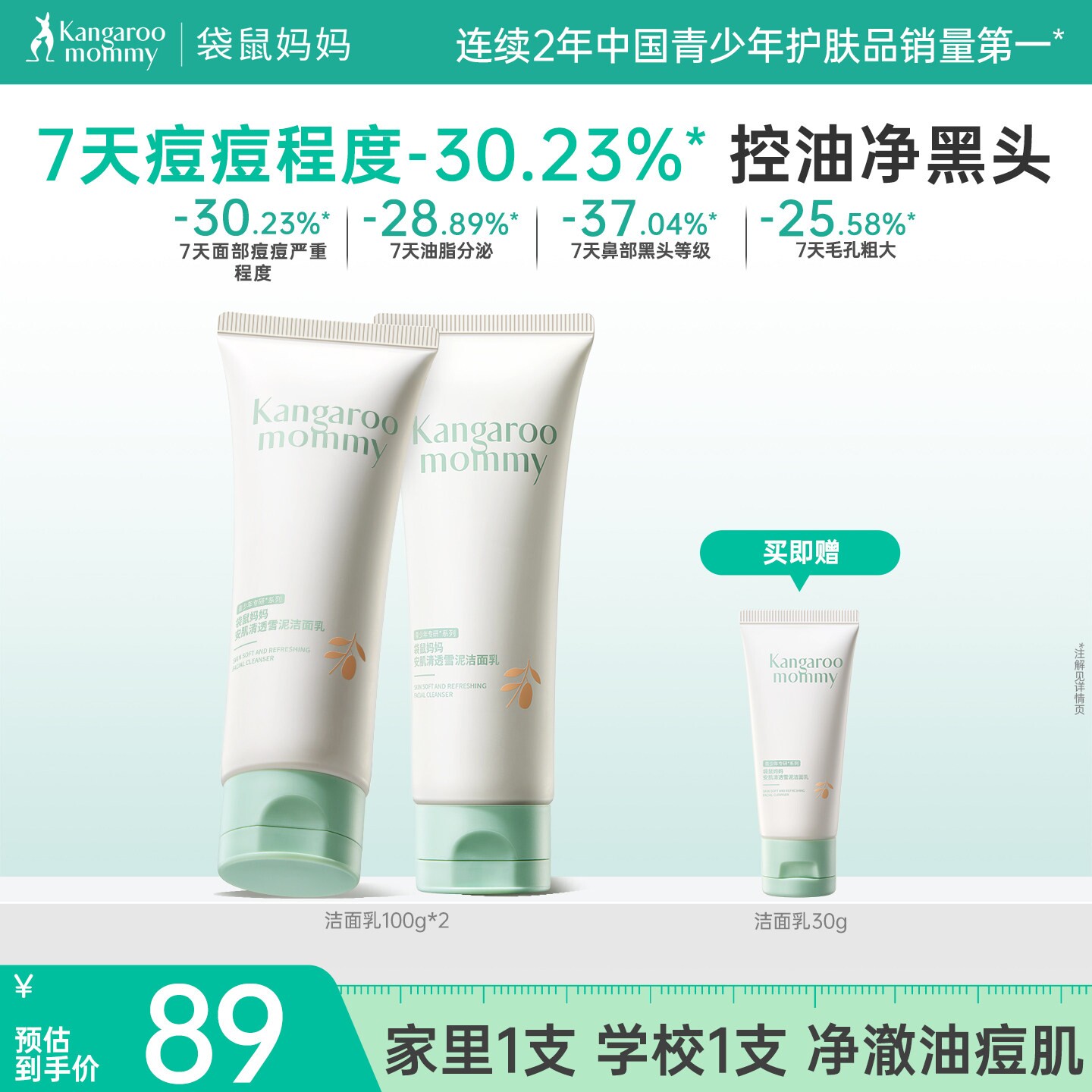 【秒杀】袋鼠妈妈青少年洁面乳控油祛痘青春期专用去黑头洗面奶