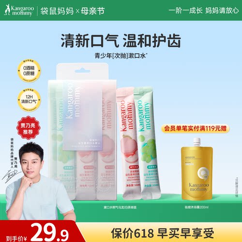 袋鼠妈妈青少年漱口水持久清洁口气去异味防蛀减口臭留香便携装