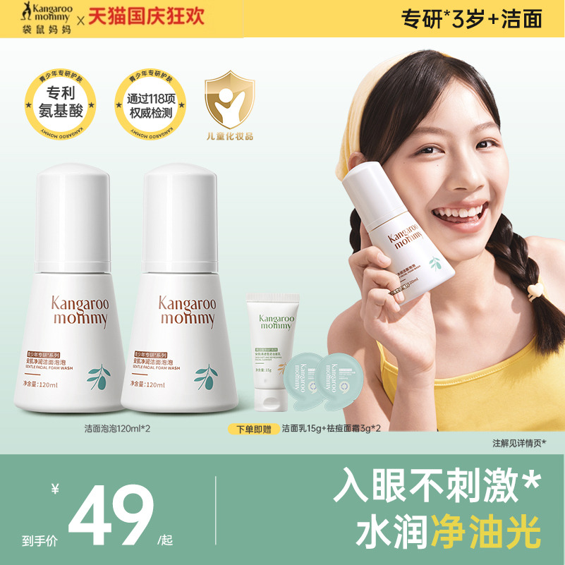 袋鼠妈妈儿童洁面泡泡