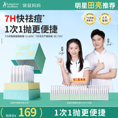 袋鼠妈妈青少年祛痘次抛精华快速祛痘修红控油舒缓敏肌泛红舒痘印
