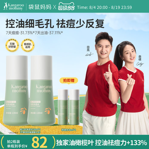 袋鼠妈妈青少年控油爽肤水