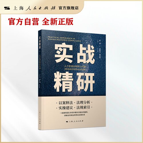 实战精研：人力资源合规核心问题（劳动关系和劳动合同篇）