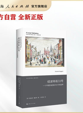 【官方自营】纽波特街33号——一个平民阶级知识分子的自传（英国大众文化研究开创者、《识字的用途》作者霍加特的深情自传）