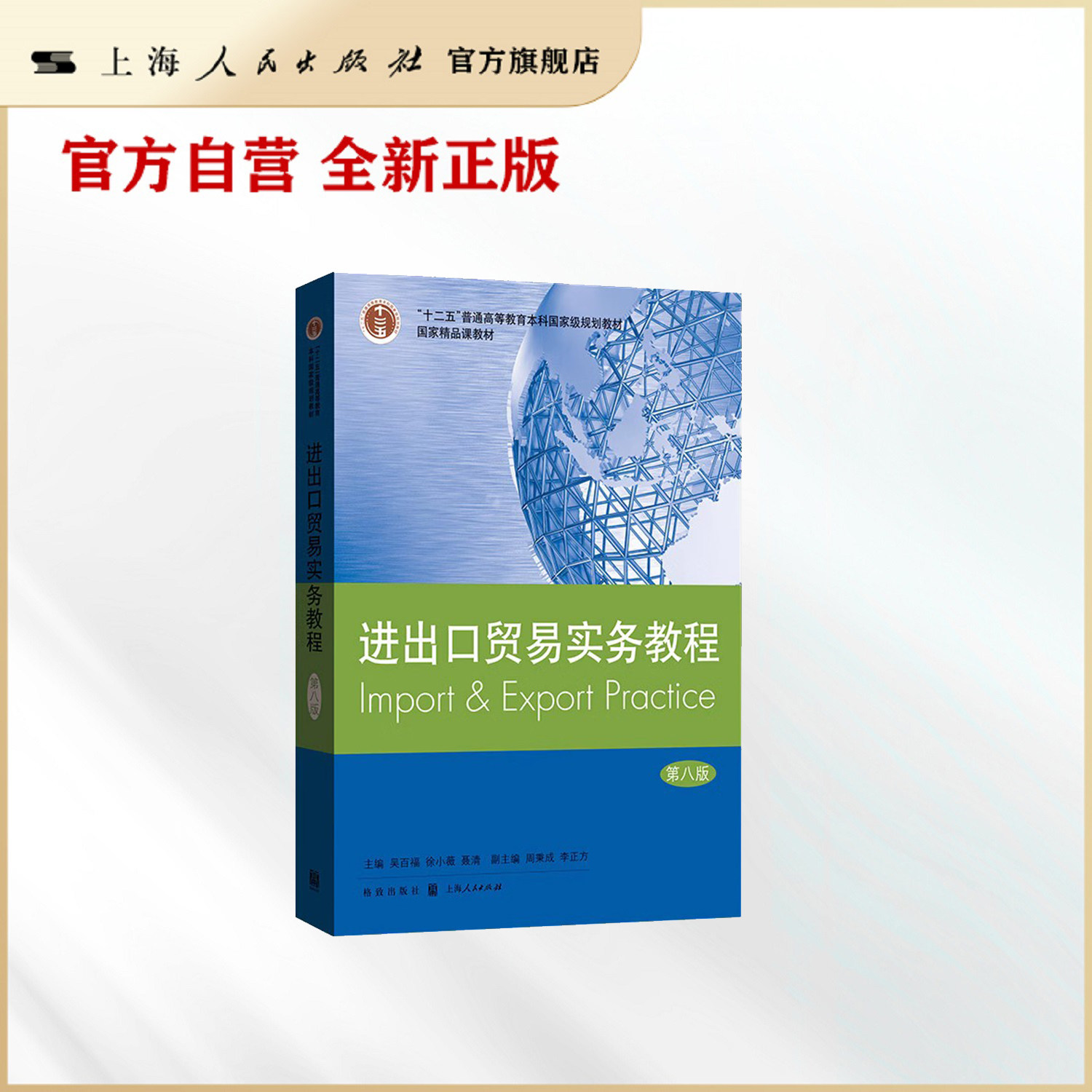 进出口贸易实务教程(第八版)