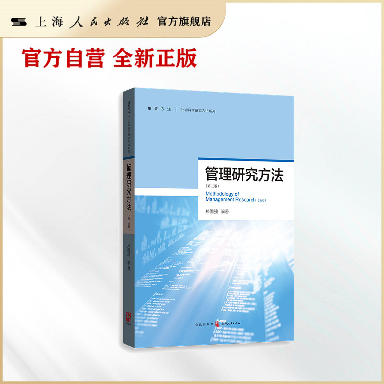 管理研究方法(第三版)(格致方法&middot;社会科学研究方法系列)