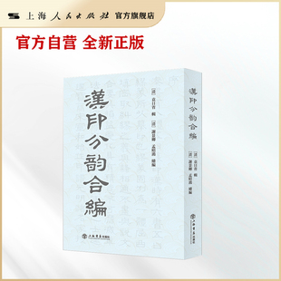 【官方自营】汉印分韵合编