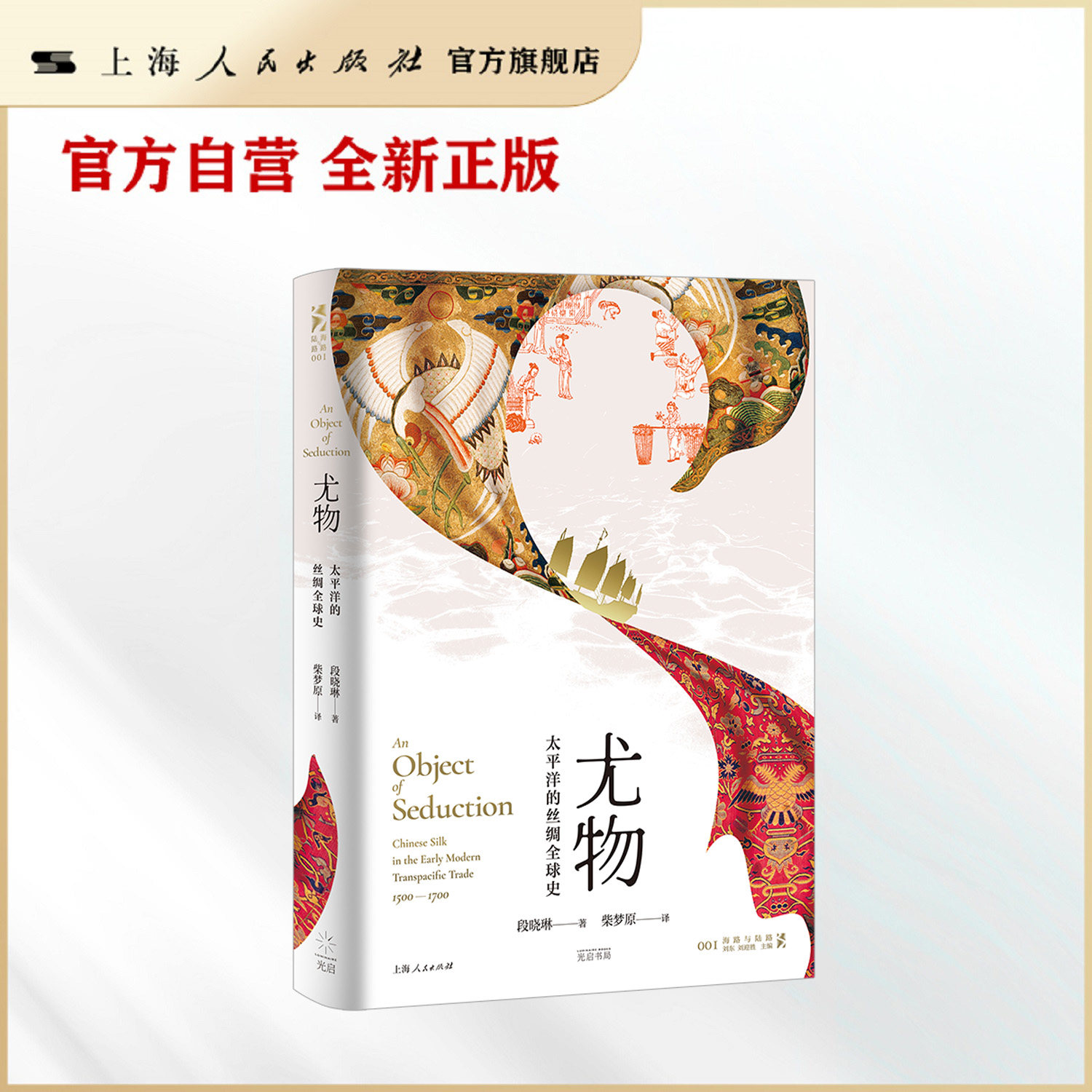 【现货速发·官方自营】尤物：太平洋的丝绸全球史（中国明朝与西班牙治下的美洲，两大帝国的交流碰撞；伊沛霞、陈博翼诚挚推荐）