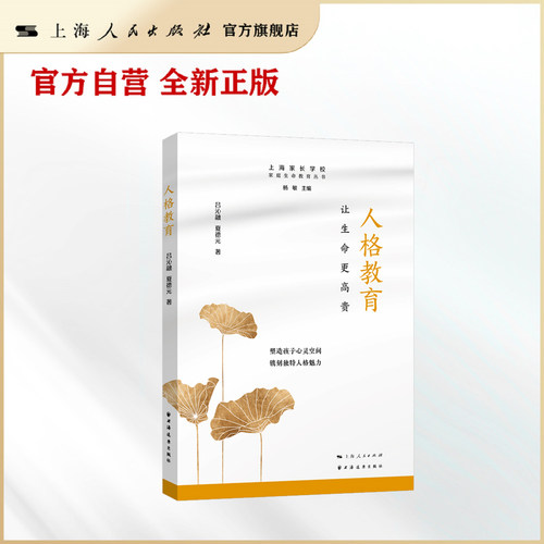 【官方自营】人格教育:让生命更高贵(家庭生命教育丛书)（超越 SBTI 标签，重塑高贵人格）